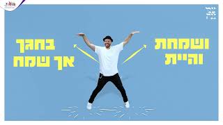 הריקוד של צמאה תשפ״ד עם DJ רפי | ושמחת בחגך