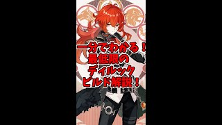 【原神】1分で分かる！ディルックのビルド解説！