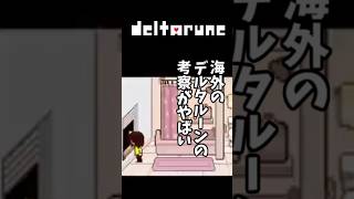 海外のデルタルーンの考察がやばいと話題に