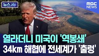열라더니 미국이 '역봉쇄'..34km 해협에 전세계가 '출렁' [뉴스.zip/MBC뉴스]