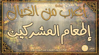 صورة درس 16 | إطعام المشركين | سلسلة أغرب من الخيال | راغب السرجاني