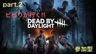 ［Dead by Daylight］ビビりによる鬼ごっこ配信（視聴者参加型）