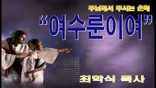 여수룬이여 / 사44:1-5