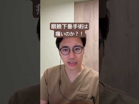 医学科 眼瞼下垂手術は痛いのか？！