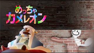 めっちゃ隠れる男たち #2【めっちゃカメレオン】