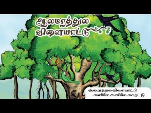 1st standard tamil book|1st term new book ஆலமரத்தில் விளையாட்டு| 2023