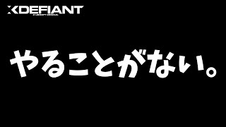 【XDefiant】やることがない。ネタもない。【Nicochaaaaaaann】