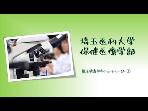 看護学科 埼玉医科大学保健医療学部　臨床検査学科　演習・実習風景