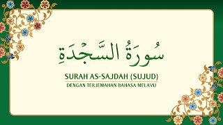 Download lagu Surah As Sajdah dengan terjemahan Bahasa Melayu س... mp3