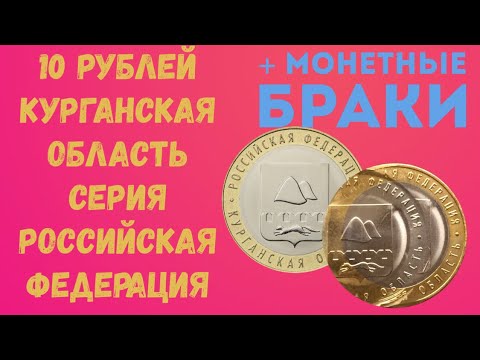 10 рублей Курганская область. Серия Российская Федерация. Монетные браки
