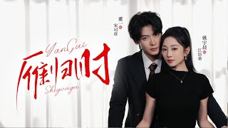 🔥新劇《雁归时》雁归时分，爱恨重燃！🌅 她为合同忍他刁难✒️ 他为执念等她回头🌹 五年误会层层揭开…原来最深情的告别是沉默🤐#新劇 #甜寵 #大陸劇 #短劇 #戀愛 #甜寵 #總裁  #先婚後愛