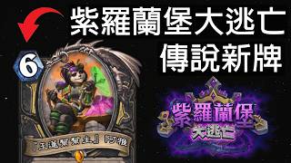 【爐石戰記】請選擇你要升級的幸運幣！必定後手？ | 紫羅蘭堡大逃亡