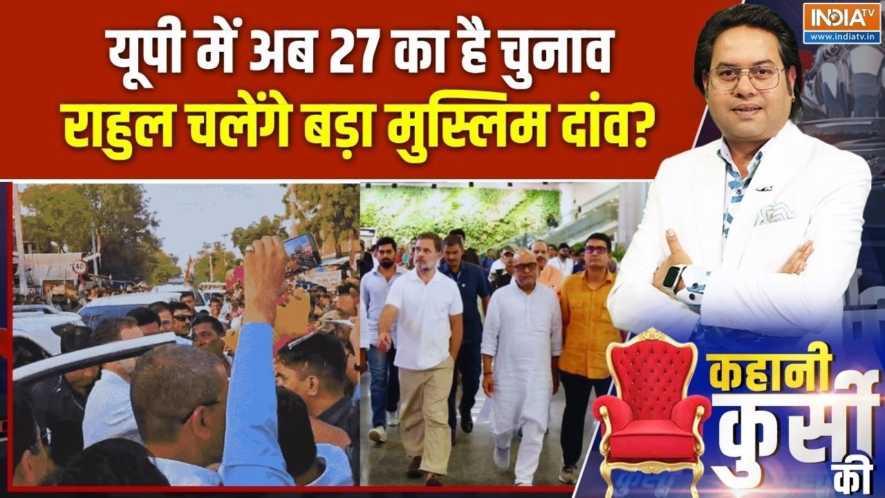 Rahul Gandhi Raebareli Visit: रायबरेली में राहुल, मुस्लिम वोट के लिए व्य