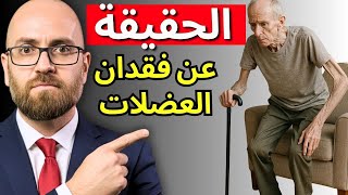 العدو الخفي الذي يدمّر عضلاتك… دون أن تشعر
