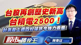 台股再創歷史新高台積電2500 ! 封測股上週四好球訊今強力表態 ! #台積電 #台達電 #日月光投控 #京元電 #鴻海 #英業達｜股市勝投王｜陳韋廷 (圖)