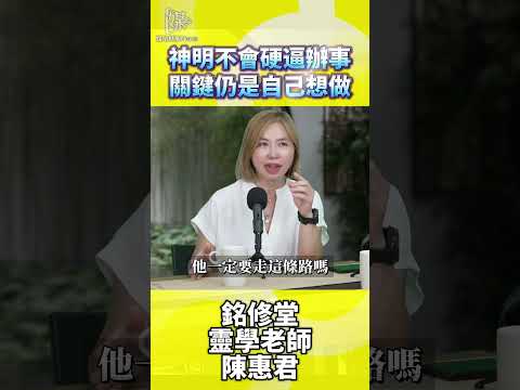 神明不會硬逼辦事關鍵仍是自己想做