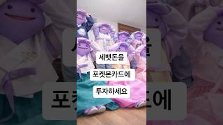 세뱃돈을 포켓몬카드에 투자하세요 #포켓몬 #포케몬카드깡 #pokemon #투자