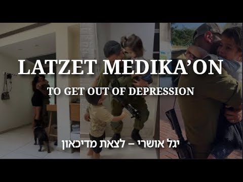 Latzet Medikaon | English Translation and Transliteration | לצאת מדיכאון – Yagel Oshri יגל אושרי