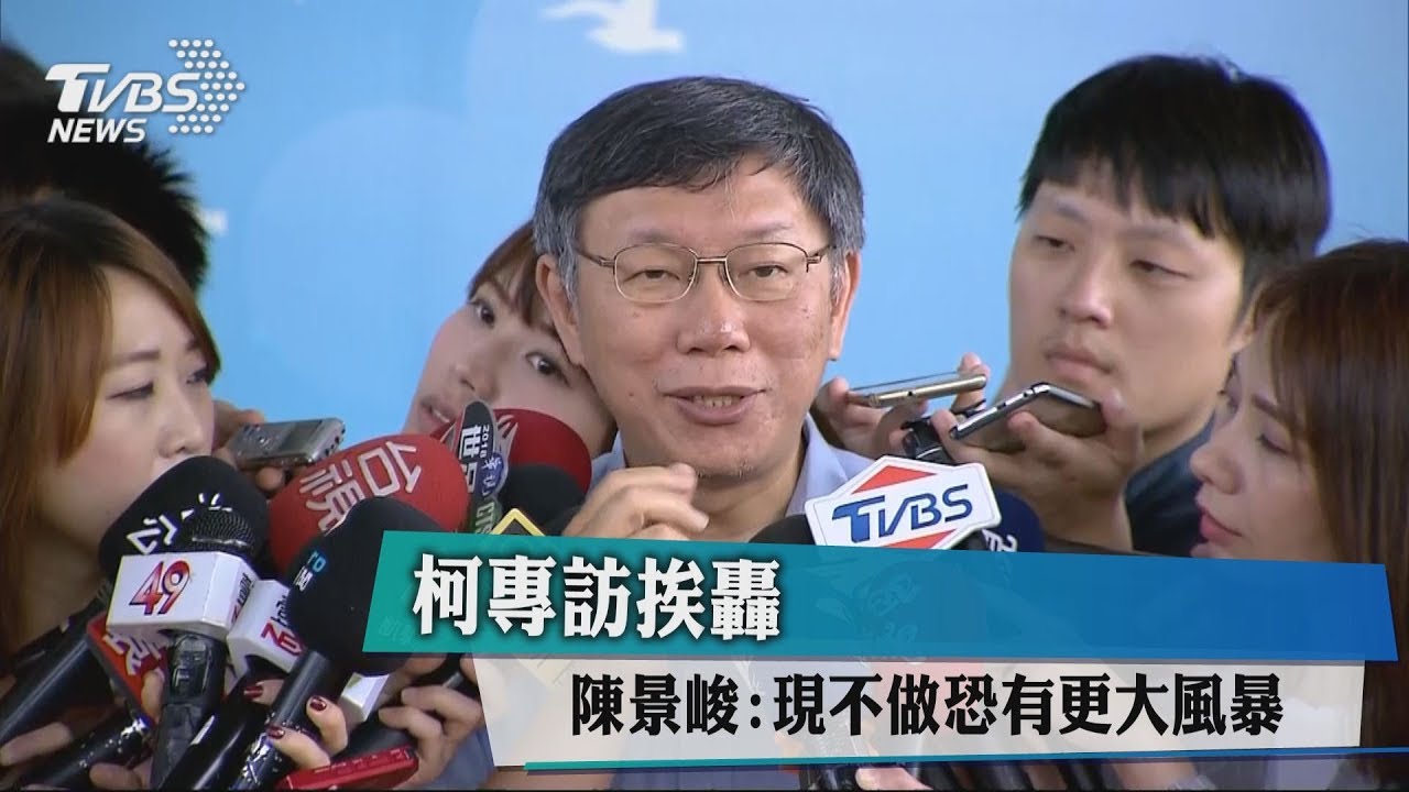 柯專訪挨轟 陳景峻:現不做恐有更大風暴