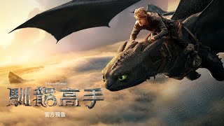 [贈票] 【馴龍高手】北中南搶先看