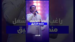 بحضور أكثر من 320 ألف متفرج .. راغب علامة يشعل منصة اتصالات المغرب بالمضيق احتفالًا بعيد العرش thumbnail