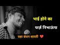 I Will Fulfill My Duty As A Brother Raksha Bandhan Shayari Raksha Bandhan Status Raksha B