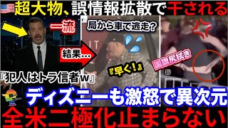 🇺🇸業界崩壊へ...超大物有名人も「検閲」されたとして全米の二極化が止まらない。