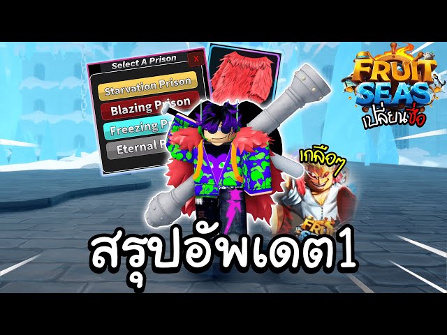 Fruit Seas สรุปอัพเดต1 ตีโดฟรามิงโก้ฉบับคนเกลือ!! (Code) | วิดีโอครีเอ ...