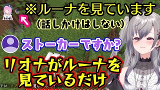 ホロのマイクラ大型企画で【響咲リオナ】が推しの【姫森ルーナ】を発見すると、ついつい目線を奪われて黙って見つめたり、目の前に現れると緊張から急停止して逃げてしまうｗ【ホロライブ/切り抜き】
