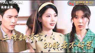 [MULTI SUB]《王牌翻译官，80肥妻不好惹》🍒200斤胖妹逆袭成功？成为翻译官后她解锁真爱！#最火短剧推荐#短剧全集