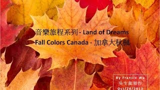 &quot; Land of Dreams - Rosanne Cash &quot; 加拿大秋楓 Fall Colors Ontario Canada