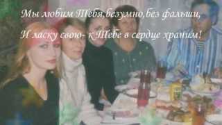 preview picture of video 'Нашей дорогой мамочке от Инночки и Аллочки! (Бершадь)'