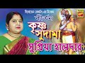 কৃষ্ণ সুদামা | Krishna Sudama | Supriya Halder | Lila Kirtan | Devotional Songs 2020