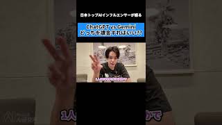 【ChatGPT or Gemini】課金するならどっち？ #ai #chatgpt #チャエン #ビジネス#gemini