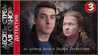 Десять стрел для одной (2018). 3 серия. Детектив, премьера.