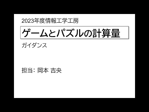 Ⅰ類（情報系） 情報工学工房2023年度ガイダンス「ゲームとパズルの計算量」
