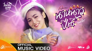 นาหนาวปีนี้(หนาวใจ) – อัน พิไลพร