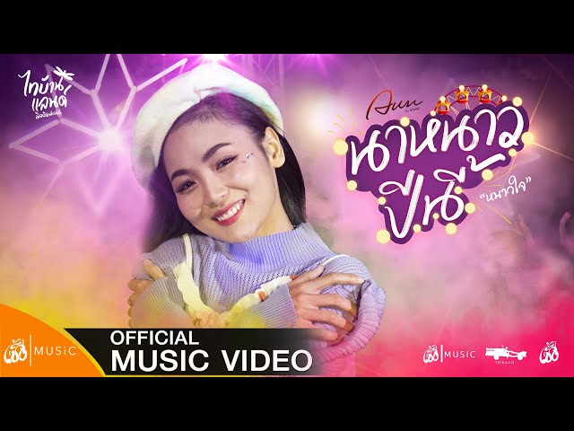 นาหนาวปีนี้(หนาวใจ) - อัน พิไลพร