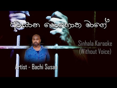 Awasana Mohotha Mage Without Voice Sinahala Karaoke Track Music Tracks
