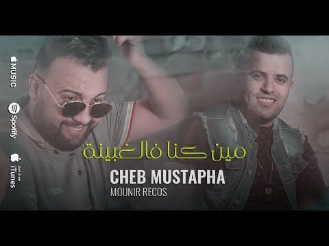 Cheb Mustapha 2022 - مين كنا فالغبينة شكون سقسى علينا Avec Mounir Recos ( Exlusive Live )