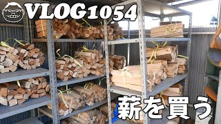 【VLOG1054】薪を買った