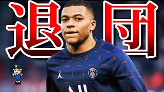 【エンバぺ、何してんの?】エンバぺの夏の移籍祭り!今回はマジなのか検証!【レアル、PSG、ムバッペ】