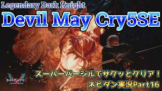 【DMC5SE】スーパーバージルでLDKモードをサクッと攻略！【デビルメイクライ５スペシャルエディション ネビダン実況Part16】Super Vergil play