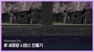 [프리미어 프로] #1 새로운 시퀀스 만들기