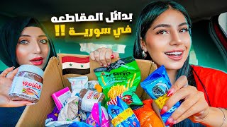 جربت اغرب السناكات السوريه????????????!!