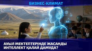 Ауыл мектептерінде жасанды интеллект қалай дамуда? 