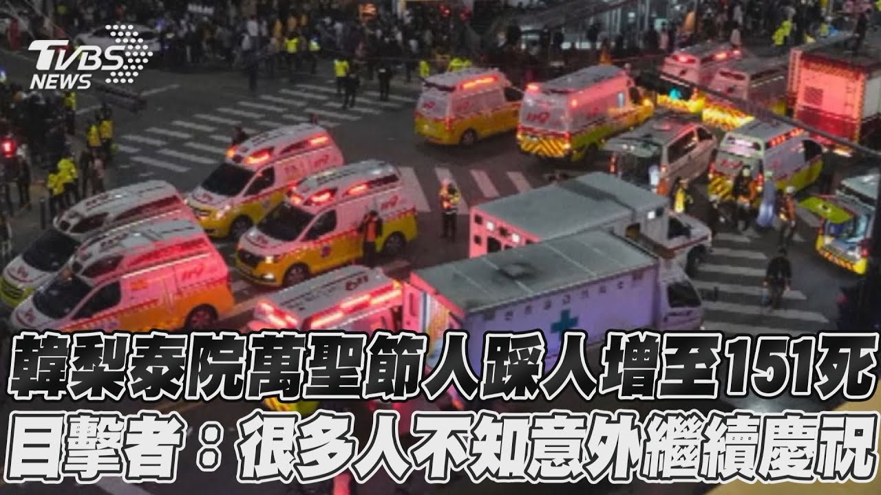 不斷更新/梨泰院增至156死 警察廳長承認有缺失