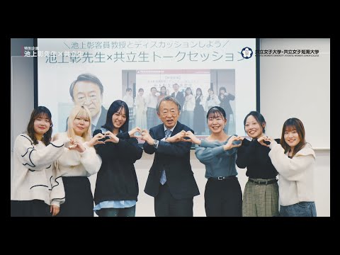 共立女子大学・共立女子短期大学　池上彰先生×共立生　2024年度トークセッション