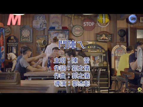陳雷 - 鬥陣ㄟ