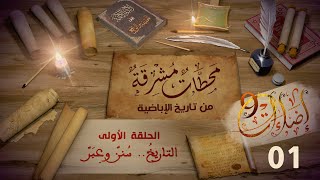 كورس مؤسسة الضياء - إضاءات09 - محطات مشرقة من تاريخ الإباضية 2026